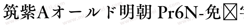 筑紫Aオールド明朝 Pr6N字体转换